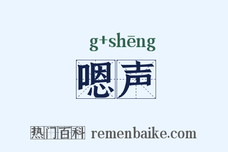 嗯声是什么意思的图片